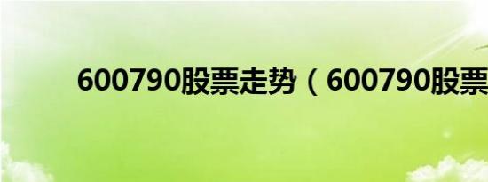 600790股票走势（600790股票）