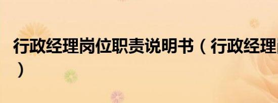 行政经理岗位职责说明书（行政经理岗位职责）