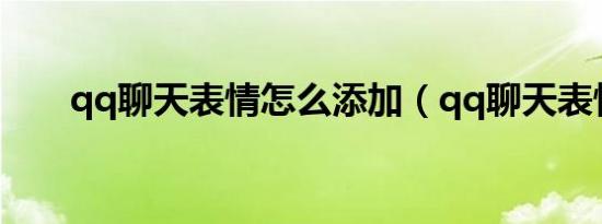 qq聊天表情怎么添加（qq聊天表情）