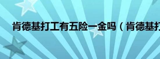 肯德基打工有五险一金吗（肯德基打工）