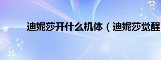 迪妮莎开什么机体（迪妮莎觉醒）