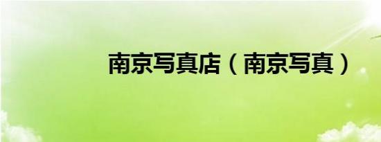 南京写真店（南京写真）