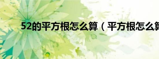 52的平方根怎么算（平方根怎么算）