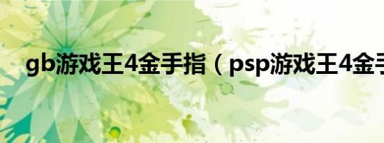 gb游戏王4金手指（psp游戏王4金手指）