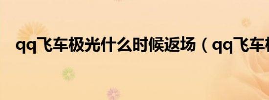 qq飞车极光什么时候返场（qq飞车极光）