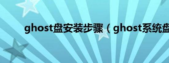 ghost盘安装步骤（ghost系统盘）