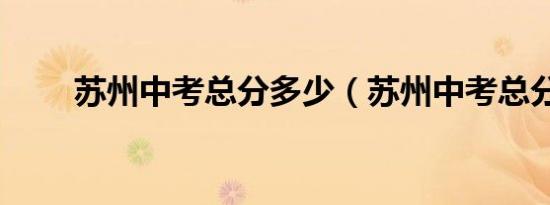 苏州中考总分多少（苏州中考总分）