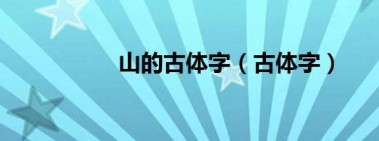 山的古体字（古体字）