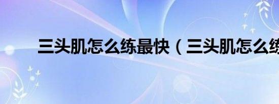 三头肌怎么练最快（三头肌怎么练）