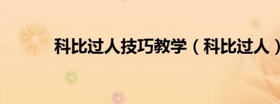 科比过人技巧教学（科比过人）