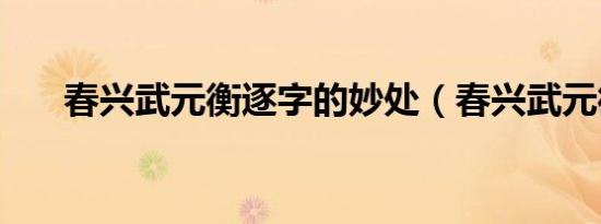 春兴武元衡逐字的妙处（春兴武元衡）