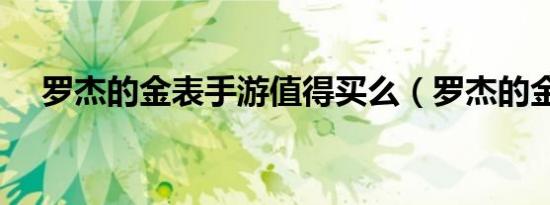 罗杰的金表手游值得买么（罗杰的金表）