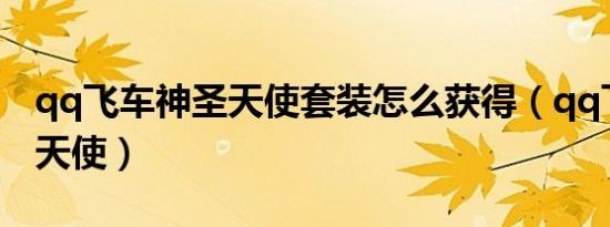 qq飞车神圣天使套装怎么获得（qq飞车神圣天使）