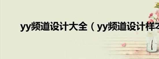 yy频道设计大全（yy频道设计样本）