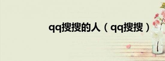 qq搜搜的人（qq搜搜）