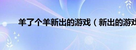 羊了个羊新出的游戏（新出的游戏）