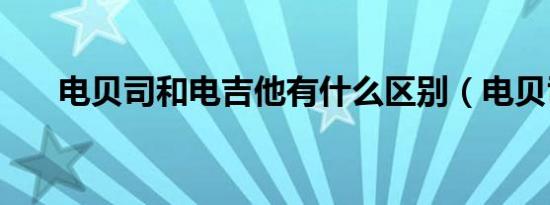 电贝司和电吉他有什么区别（电贝司）