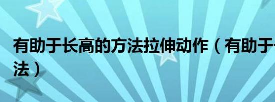 有助于长高的方法拉伸动作（有助于长高的方法）