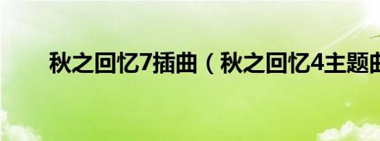 秋之回忆7插曲（秋之回忆4主题曲）