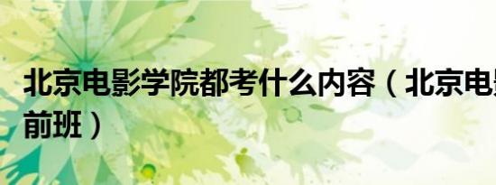 北京电影学院都考什么内容（北京电影学院考前班）