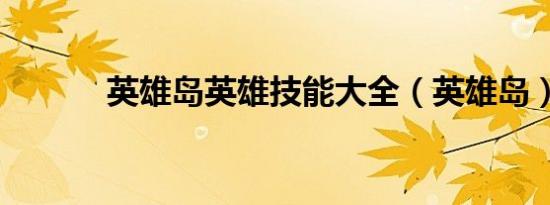 英雄岛英雄技能大全（英雄岛）