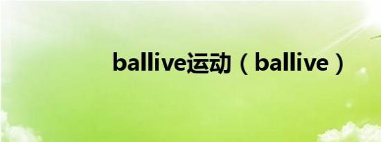 ballive运动（ballive）
