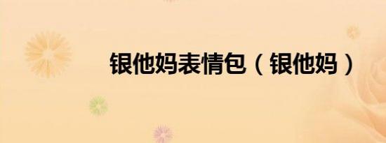 银他妈表情包（银他妈）