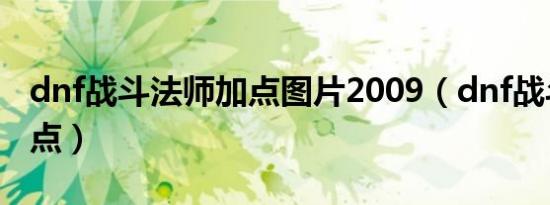 dnf战斗法师加点图片2009（dnf战斗法师加点）