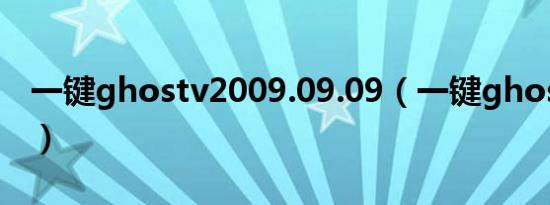 一键ghostv2009.09.09（一键ghost奥运版）