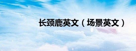 长颈鹿英文（场景英文）