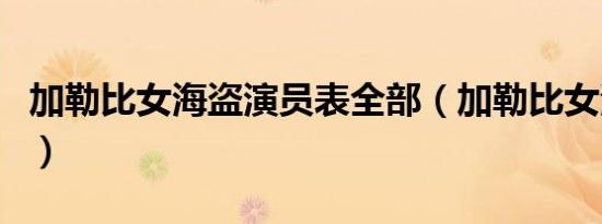 加勒比女海盗演员表全部（加勒比女海盗系列）