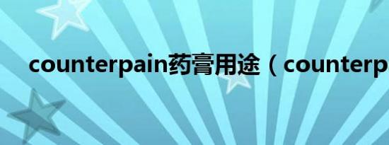 counterpain药膏用途（counterpain）