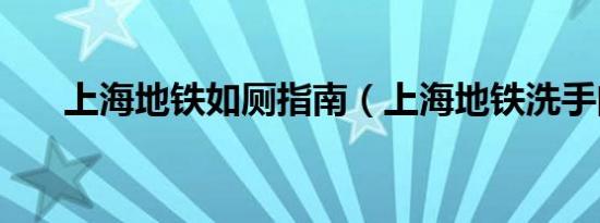 上海地铁如厕指南（上海地铁洗手门）