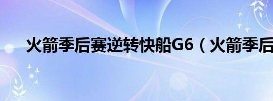 火箭季后赛逆转快船G6（火箭季后赛）