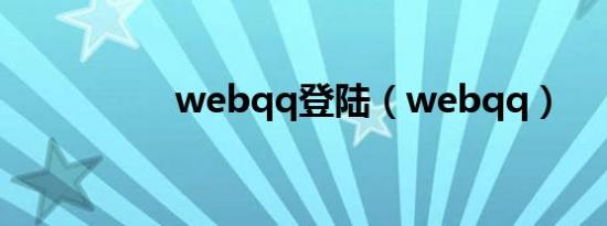 webqq登陆（webqq）