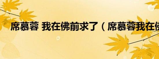 席慕蓉 我在佛前求了（席慕蓉我在佛前）