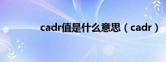 cadr值是什么意思（cadr）
