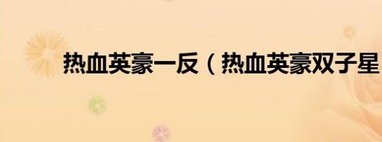 热血英豪一反（热血英豪双子星）