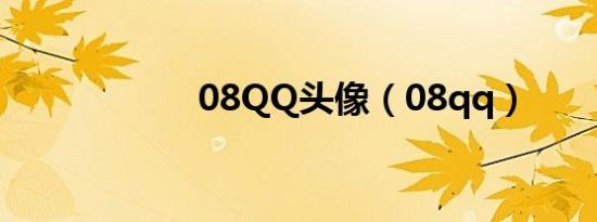 08QQ头像（08qq）