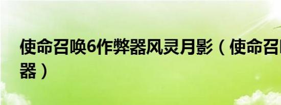 使命召唤6作弊器风灵月影（使命召唤6作弊器）