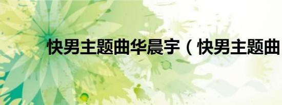 快男主题曲华晨宇（快男主题曲）