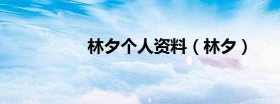 林夕个人资料（林夕）