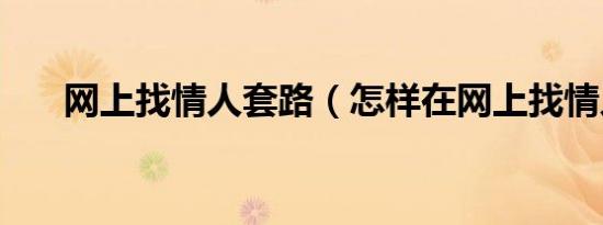 网上找情人套路（怎样在网上找情人）