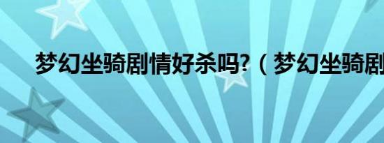 梦幻坐骑剧情好杀吗?（梦幻坐骑剧情）
