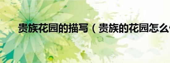贵族花园的描写（贵族的花园怎么做）