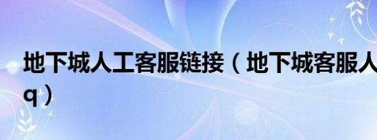 地下城人工客服链接（地下城客服人工服务qq）