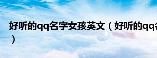好听的qq名字女孩英文（好听的qq名字女孩）