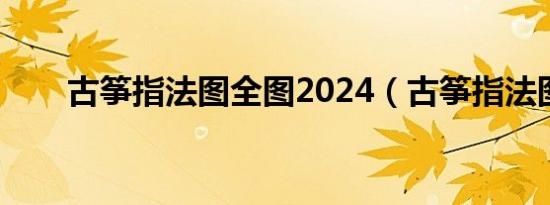 古筝指法图全图2024（古筝指法图）