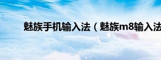 魅族手机输入法（魅族m8输入法）