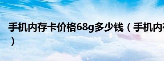 手机内存卡价格68g多少钱（手机内存卡价格）